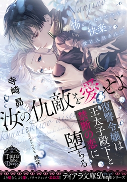 汝の仇敵を愛せよ 復讐令嬢は王太子殿下と禁断の恋に堕ちる [プランタン出版]