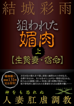 狙われた媚肉（上）【生贄妻・宿命】 [フランス書院]