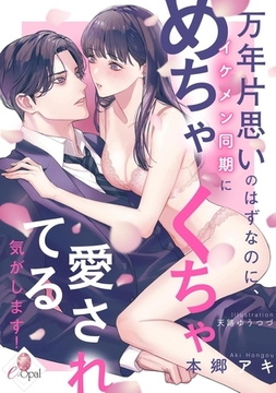 万年片思いのはずなのに、イケメン同期にめちゃくちゃ愛されてる気がします! [プランタン出版]