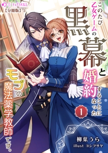 このたび、乙女ゲームの黒幕と婚約することになった、モブの魔法薬学教師です。 (1)【分冊版】5 [宇都宮ケーブルテレビ]