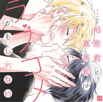 ドラマCD 相原君と嘉島君はラブコメかもしれない [KillScudCherry]