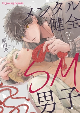 メンタル健全SM男子7 [MUGENUP]