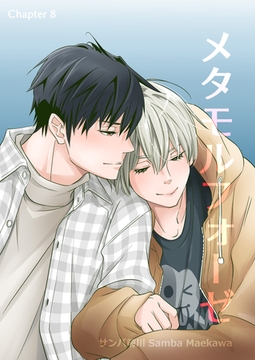 メタモルフォーゼ(8) [クロスフォリオ出版]