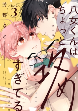 八女くんはちょっと攻めすぎてる look.3 [英和出版社]