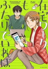 在宅ワークもふたりでいれば【電子特典付き】 [イースト・プレス]