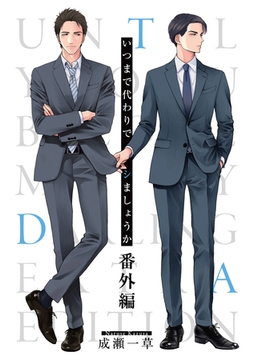 いつまで代わりでシましょうか 番外編【電子単行本版】【限定特典付き】 [英和出版社]