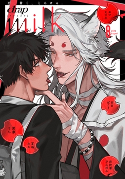 drap milk 2024年08月号 [コアマガジン]