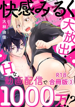 快感みるく大放出! Hな動画配信で1000万!?R18合冊版3 [秋水社ORIGINAL]