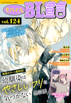 モバイルBL宣言 Vol.124 [秋水社ORIGINAL]