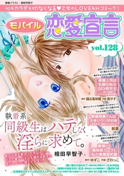 モバイル恋愛宣言 Vol.128 [秋水社ORIGINAL]