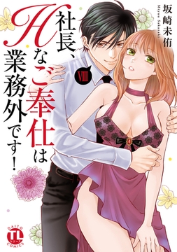 社長、Hなご奉仕は業務外です!【単行本版】【電子書店特典付き】8 [大都社/秋水社]
