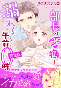 部長の愛撫に溺れる午前0時【完全版】 [大都社/秋水社]