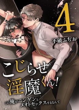 こじらせ淫魔くん!この俺がニンゲンにイかされるなんて4 [デジタルコミック流通ネットワーク]