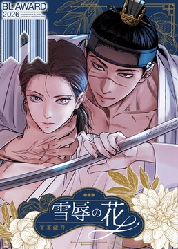 雪辱の花【完全版】 25話 [レジンコミックス]