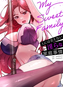 My Sweet Family～人には言えない淫らな家庭事情～【完全版】 4話 [レジンコミックス / Kidari Studio]