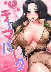 恋するテーマパーク【完全版】 最終話