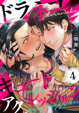 ドラネコキュートアグレッション 【短編】4 [竹書房]
