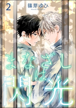 まなざしは閃光（分冊版）　【第2話】 [海王社]