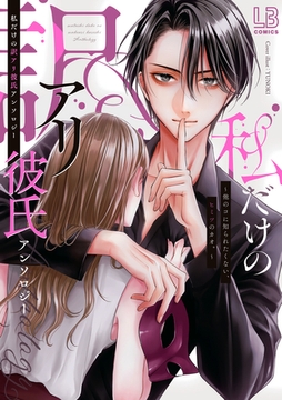 私だけの訳アリ彼氏アンソロジー～他のコに知られたくない、ヒミツのカオ。～【電子版】 [一迅社]
