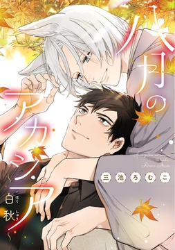 八月のアカシア～白秋～【電子限定おまけ付き】 [新書館]