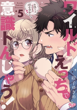 ワイルドえっちで意識トんじゃう!【単行本版】【電子限定おまけ付き】～お隣さんはコワモテ溺愛野獣～5 [アイプロダクション]