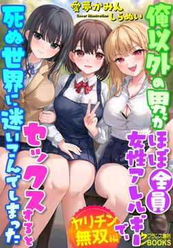 俺以外の男がほぼ全員女性アレルギーで、セックスすると死ぬ世界に迷いこんでしまった【ヤリチン無双編】 [フランス書院]