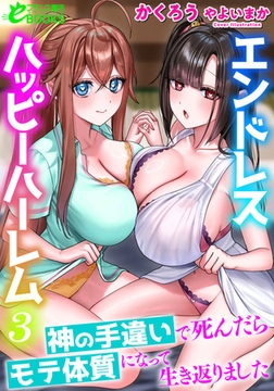 エンドレスハッピーハーレム3 神の手違いで死んだらモテ体質になって生き返りました [フランス書院]