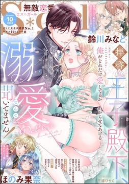 無敵恋愛S*girl　2024年10月号 [ぶんか社]