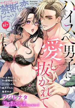 禁断の恋 ヒミツの関係 vol.157 [秋水社/MAHK]