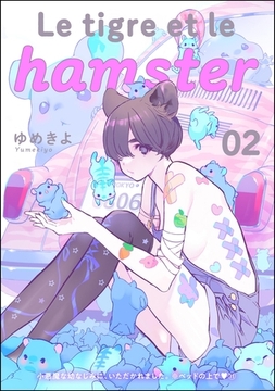 小悪魔な幼なじみに、いただかれました。※ベッドの上で（分冊版）Le tigre et le hamster 02　【第11話】 [ぶんか社]