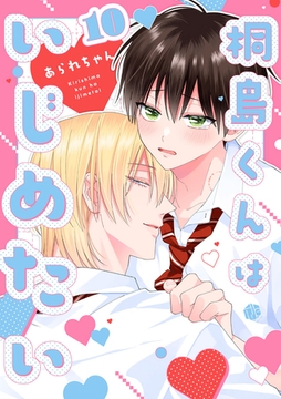 桐島くんはいじめたい 第10話 [ブライト出版]