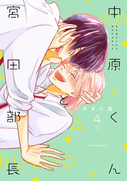 中原くんと宮田部長 4巻 [LINE Digital Frontier]