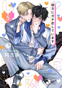 相方にガチ恋しています 第5話 [ブライト出版]