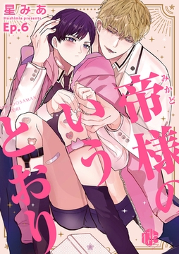 帝様のいうとおり 第6話 [ブライト出版]