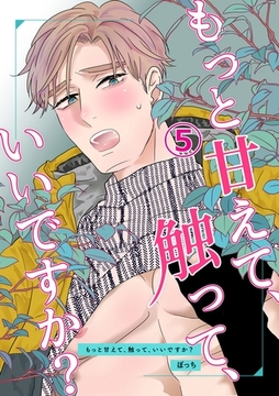 もっと甘えて、触って、いいですか？(5) [ナンバーナイン]