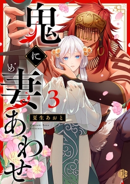 鬼に妻あわせ 第3話 [ブライト出版]