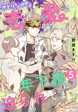 さとりなので恋愛諦めてたけど年下狼に迫られてます（単話版5） [コンパス]