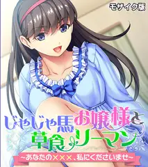 じゃじゃ馬お嬢様と草食リーマン ～あなたの×××、私にくださいませ～ モザイク版