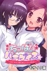 ちっぱいパラダイス☆ モザイク版 ～双子少女と朝も夜もハメハメ性活！～