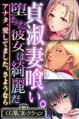 貞淑妻喰い。堕ちた彼女は綺麗だ ～アナタ、愛してました。さようなら～【CG集コレクション】