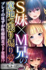 Ｓ妹×Ｍ兄の意地っ張り煽り愛 ～プレイのはずが性癖開花でド変態！？～【CG集コレクション ミニ】