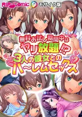 無料お試し期間中はヤリ放題！？３人の彼女とのハ～レムセックス モザイク版