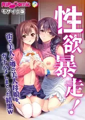 性欲暴走！ 街で美人と噂の美人母娘を、ガチハメしまくった結果Ｗ モザイク版