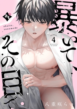 暴いて、その目で scene.4 [ライブコミックス]