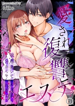 愛され復讐エステ～執着系いじめられっ子に分からせられるまで～（1）《Lovelicot》 [ガールスカウトコミックス]