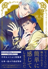 アバの福音【コミックス版】 [ブライト出版]