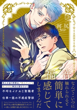 アバの福音【コミックス版】 [ブライト出版]