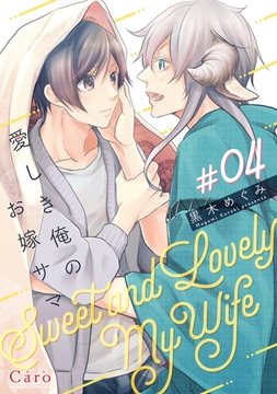 愛しき俺のお嫁サマ（単話版4） [コンパス]