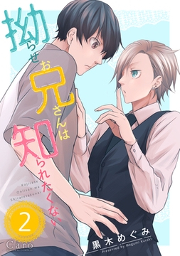 拗らせお兄さんは知られたくない（単話版2） [コンパス]