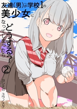 友達(男)が学校１の美少女になってしまったら どうする？ 2巻 [ナンバーナイン]